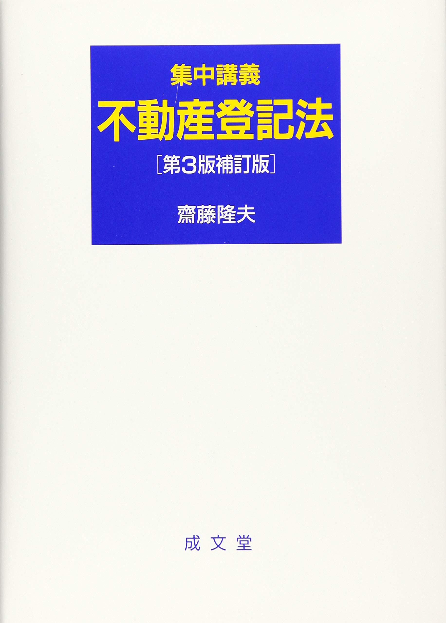 集中講義 不動産登記法 第3版補訂版 | 齋藤隆夫 |本 | 通販 | Amazon