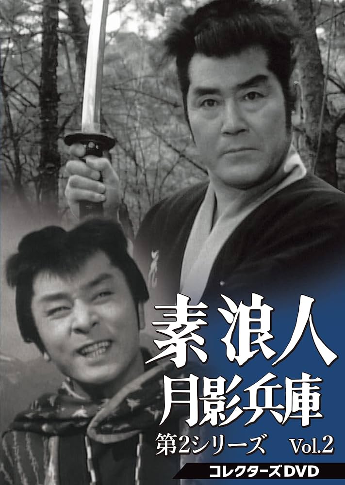 Amazon.co.jp: 素浪人月影兵庫 第2シリーズ コレクターズDVD Vol.2