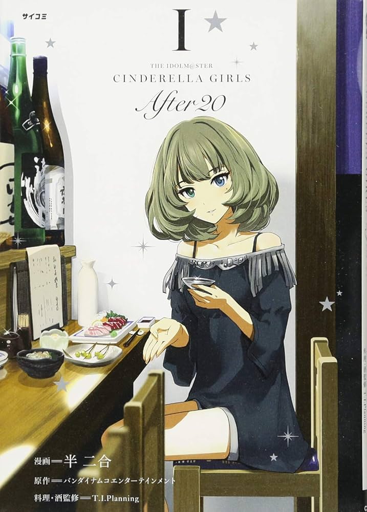 THE IDOLM@STER CINDERELLA GIRLS After20(1) (サイコミ) | 半 二合
