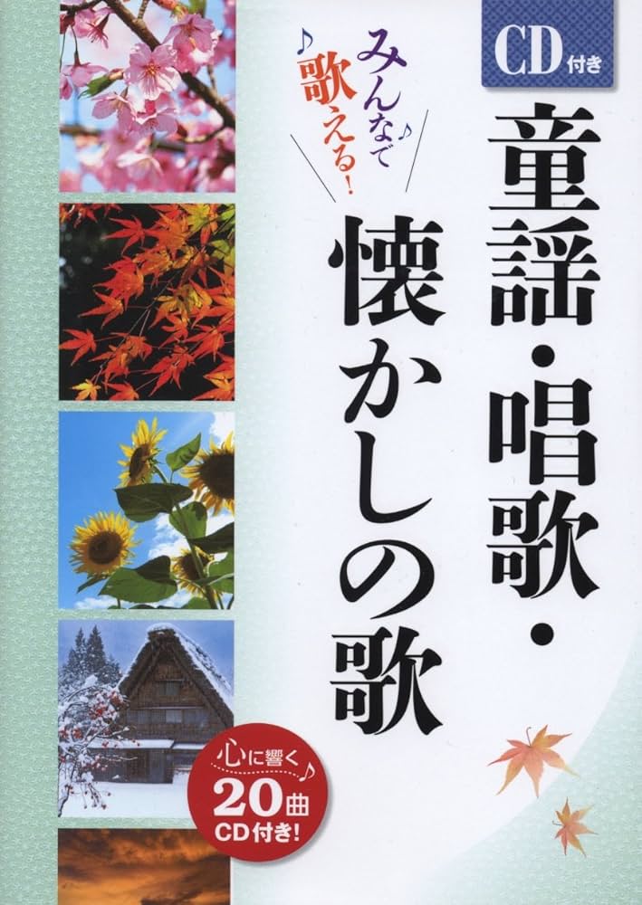 Amazon.co.jp: CD付き童謡・唱歌・懐かしの歌 : 西東社編集部, 西東社