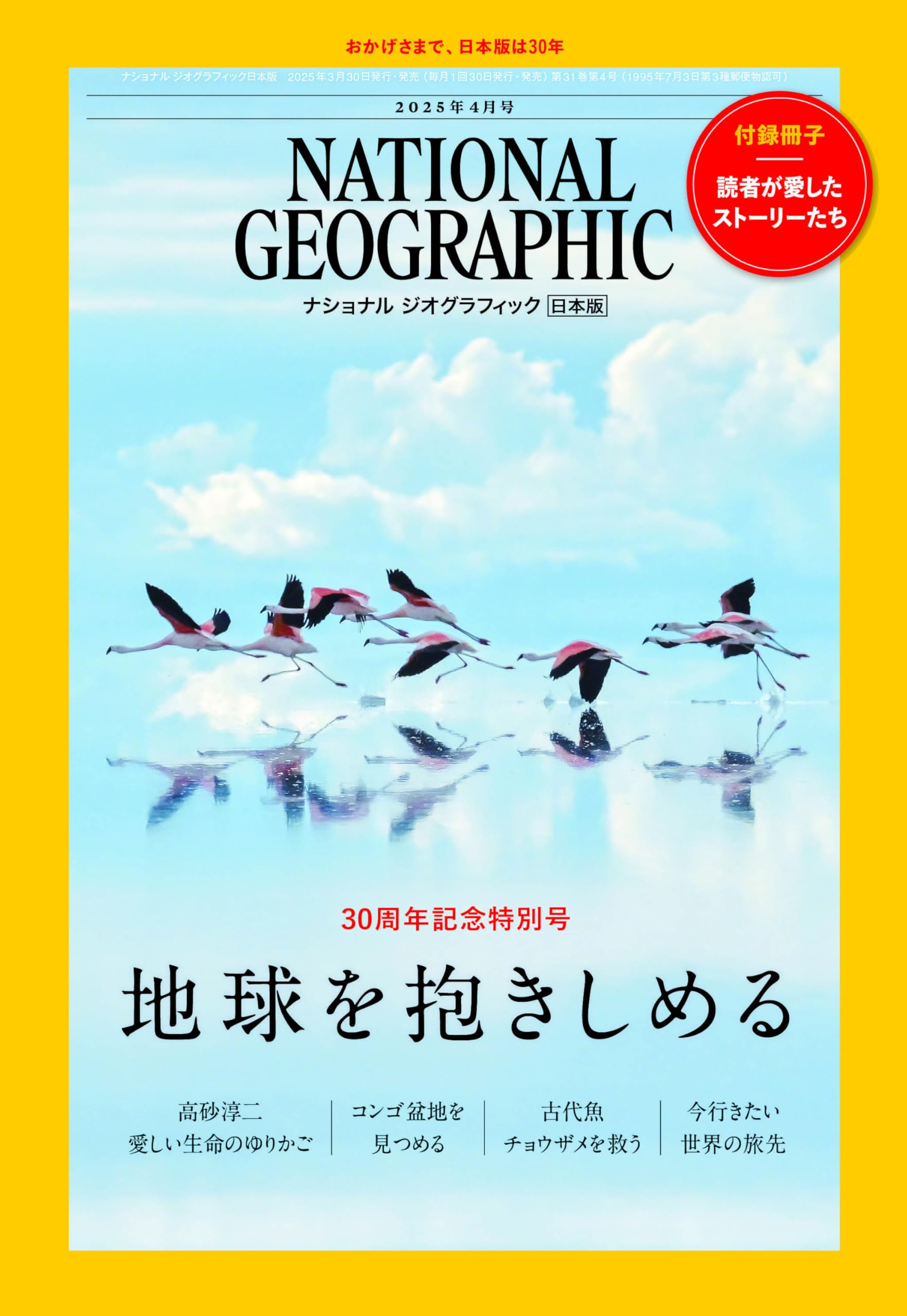 ナショナル ジオグラフィック日本版 2025年4月号（30周年記念特別号