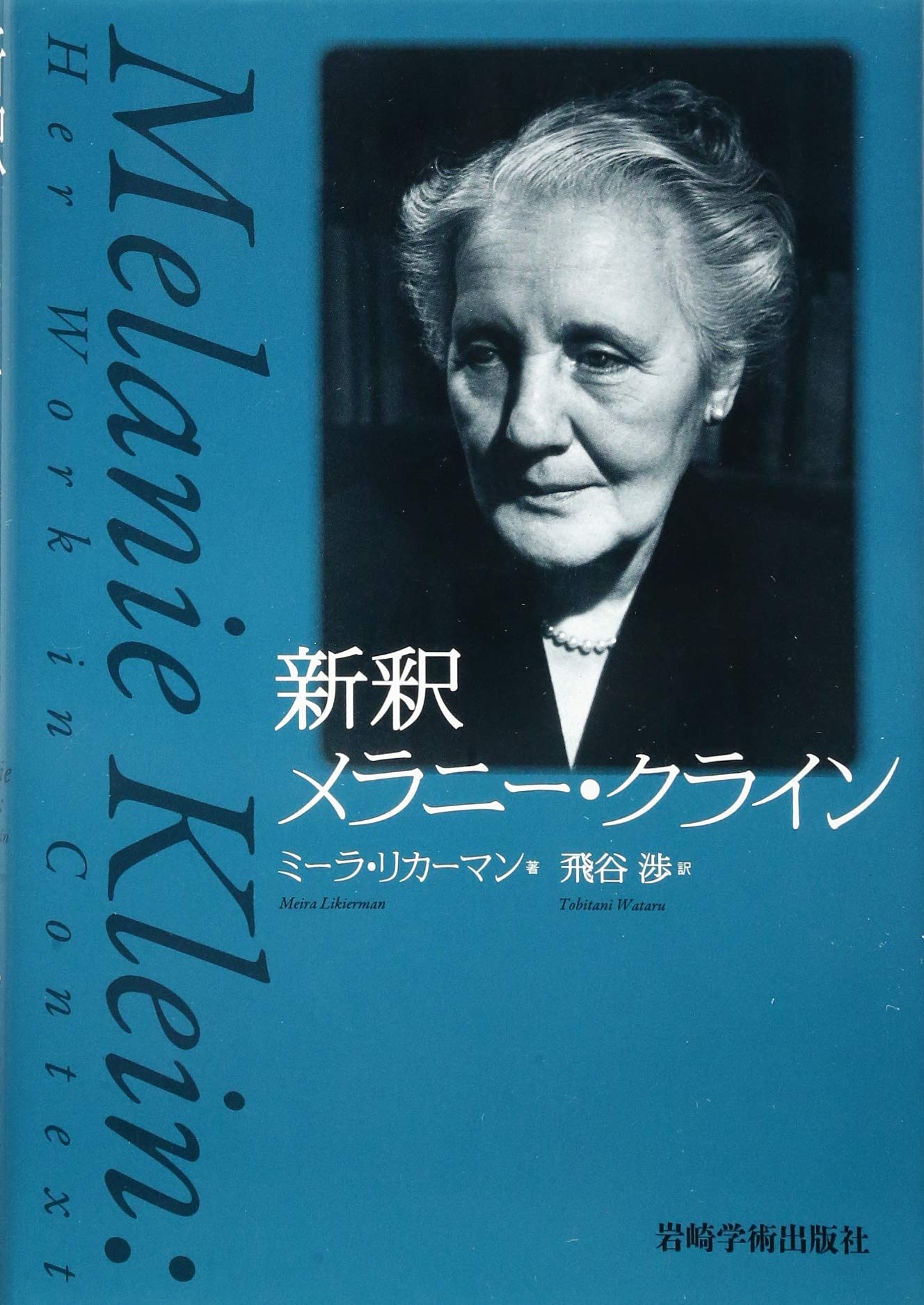 新釈 メラニー・クライン | M.リカーマン, 飛谷 渉 |本 | 通販 | Amazon