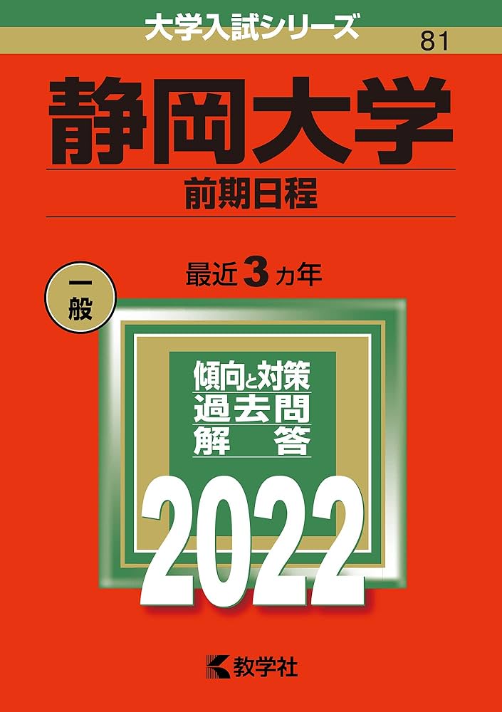 静岡大学(前期日程) (2022年版大学入試シリーズ) | 教学社編集部 |本