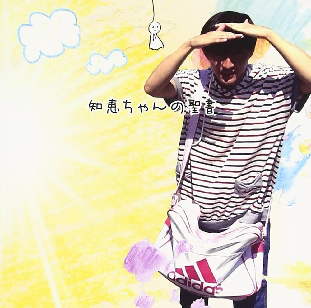Amazon.co.jp: 知恵ちゃんの聖書 - 神聖かまってちゃん: ミュージック