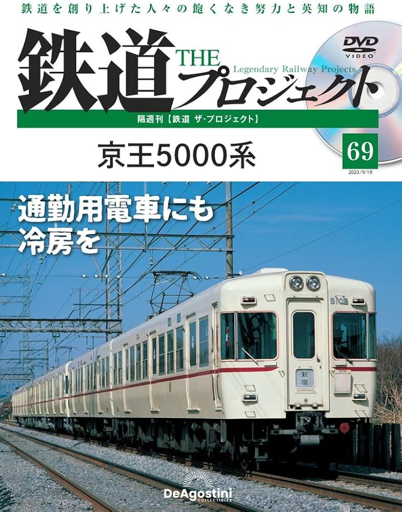 鉄道 ザ・プロジェクト 69号 (京王5000系) [分冊百科] (DVD付