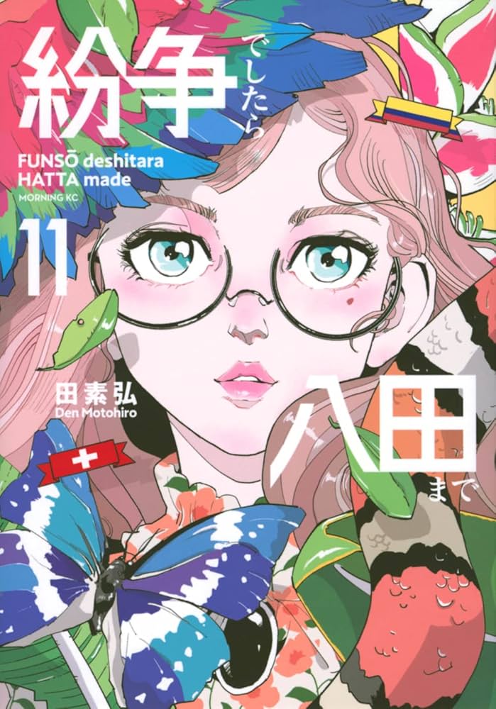 紛争でしたら八田まで(11) (モーニングKC) | 田 素弘 |本 | 通販 | Amazon