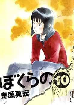 Amazon.co.jp: ぼくらの (10) (IKKI COMIX) : 鬼頭 莫宏: 本