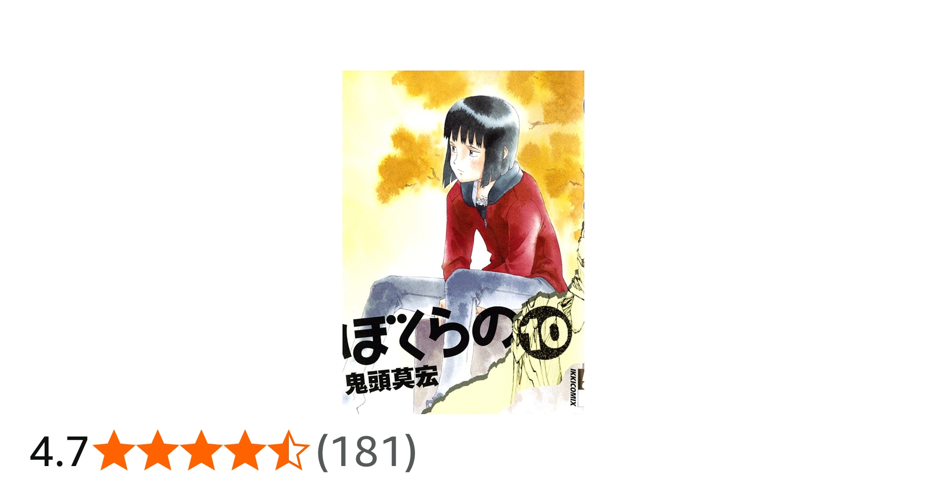 Amazon.co.jp: ぼくらの (10) (IKKI COMIX) : 鬼頭 莫宏: 本