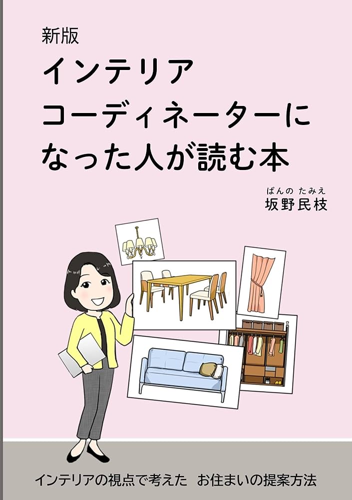 新版 インテリアコーディネーターになった人が読む本: インテリアの
