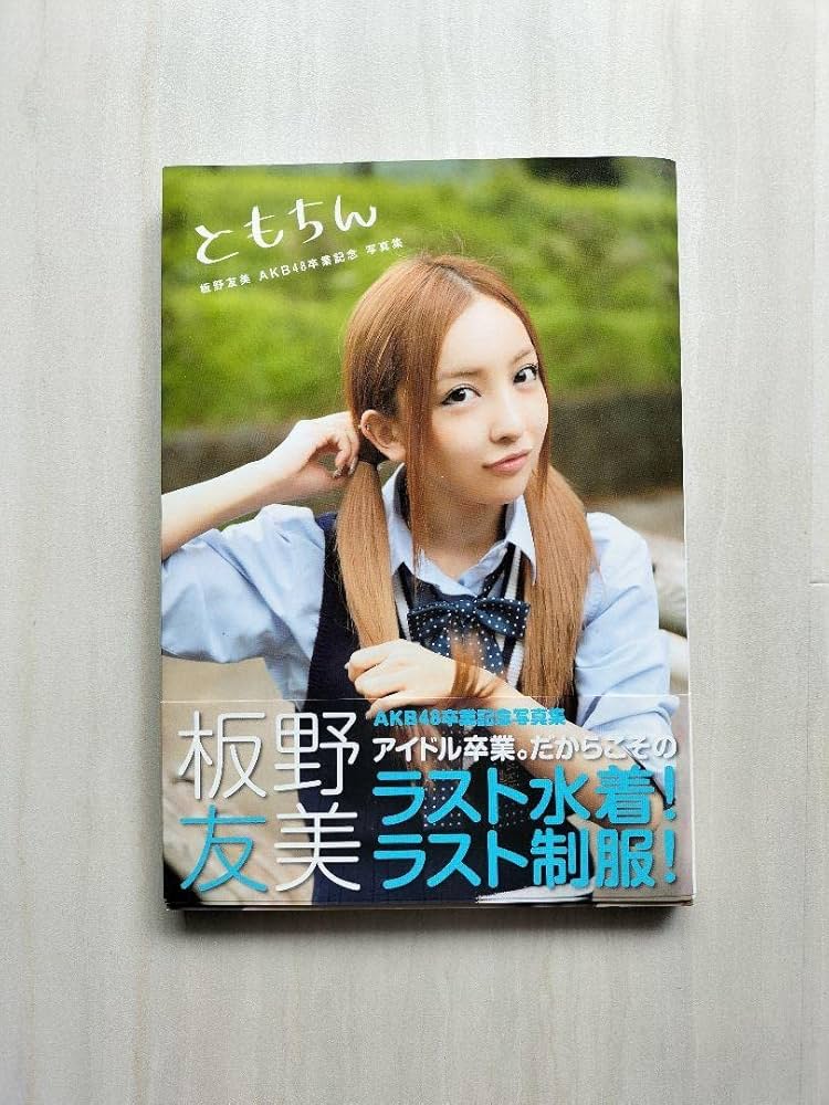 Amazon.co.jp: AKB48 板野友美 写真集 ともちん ともちん : 板野友美
