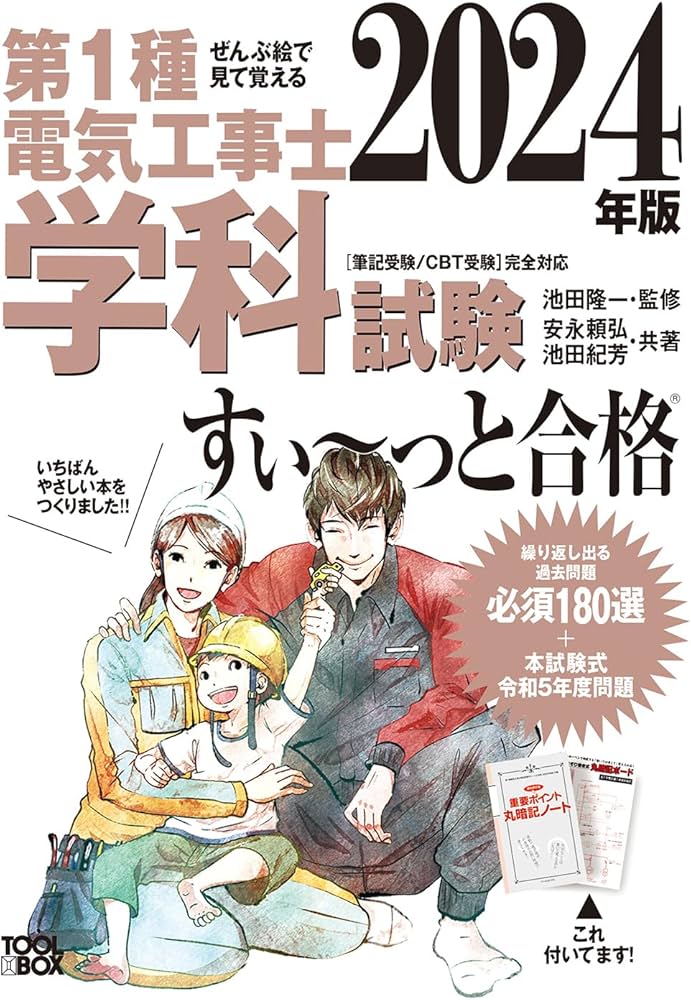 2024年版 ぜんぶ絵で見て覚える第1種電気工事士 学科試験すい~っと合格