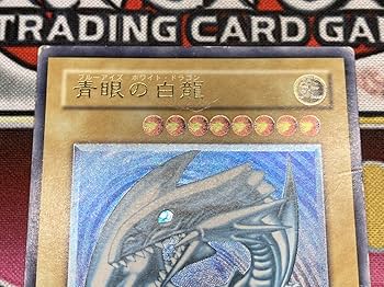 Amazon.co.jp: 希少 青艶レリーフ青眼の白龍 アルティメットレア