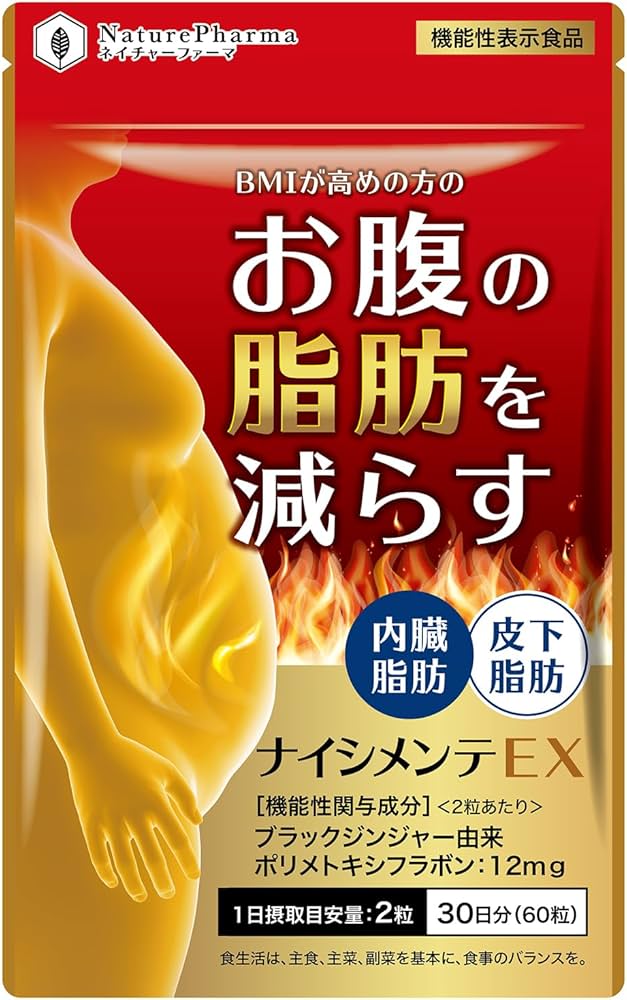 Amazon | ナイシメンテEX お腹の脂肪 皮下脂肪 内臓脂肪を減らす