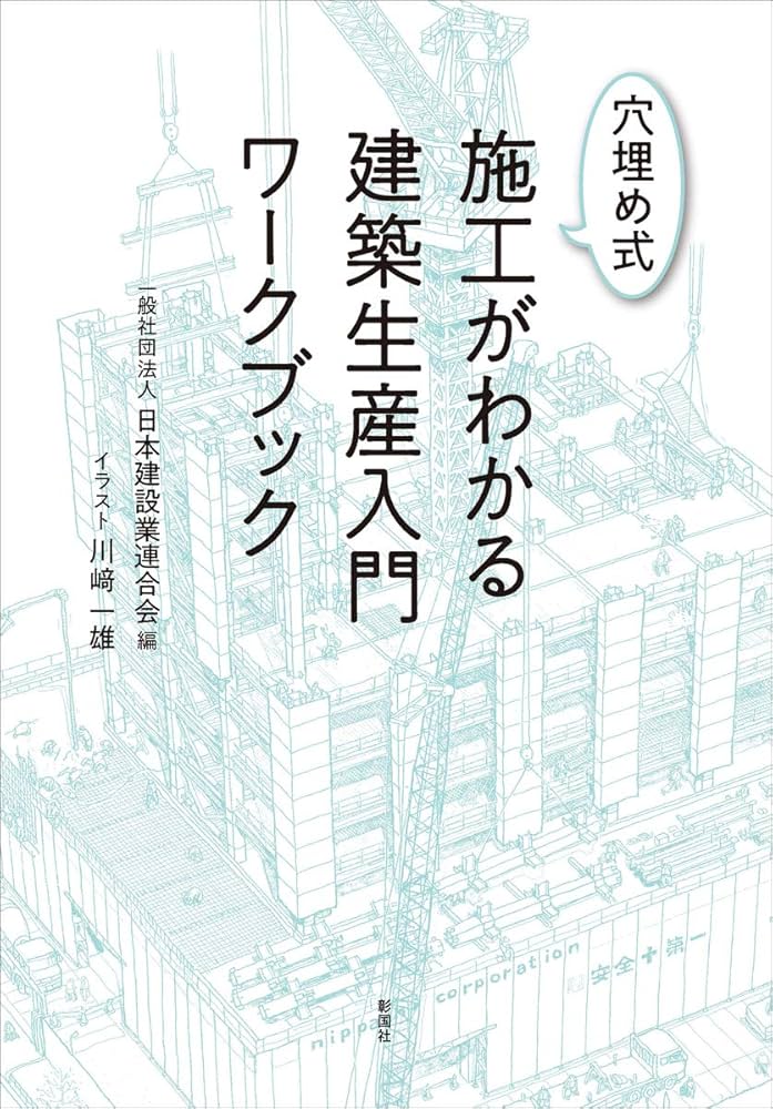 穴埋め式 施工がわかる建築生産入門ワークブック | 一般社団法人 日本