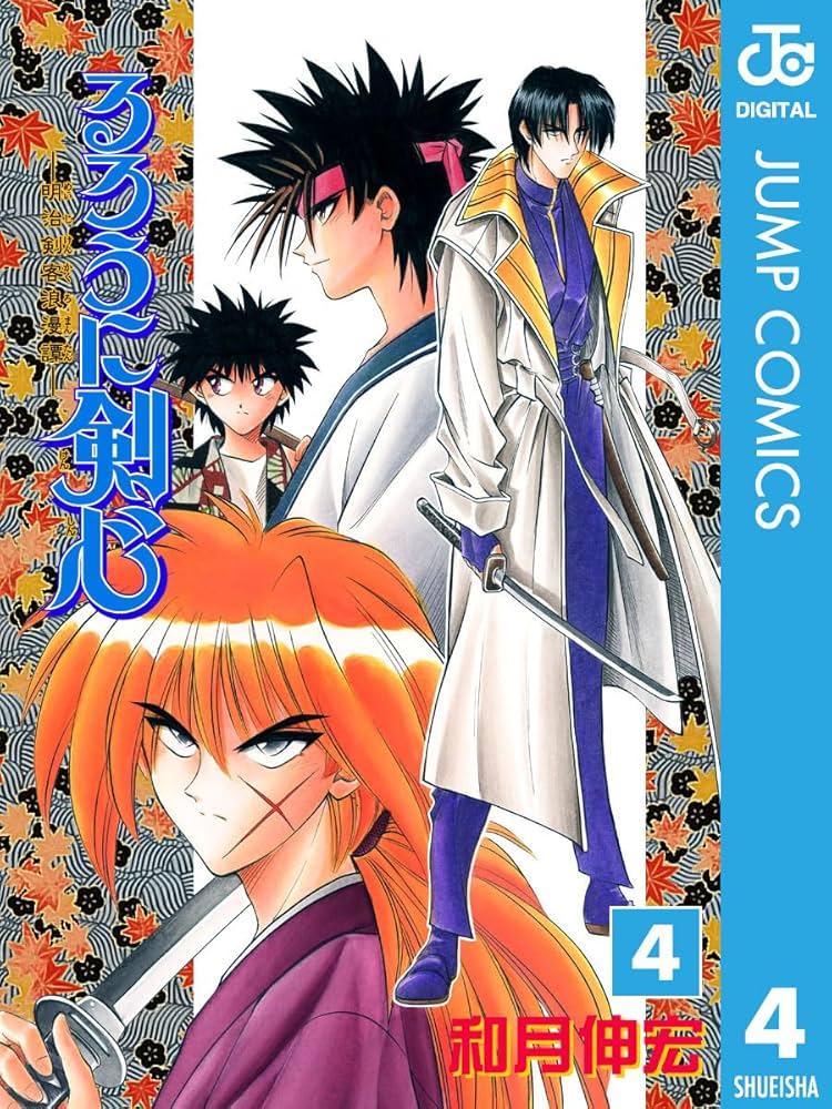 Amazon.co.jp: るろうに剣心―明治剣客浪漫譚― モノクロ版 4 (ジャンプ
