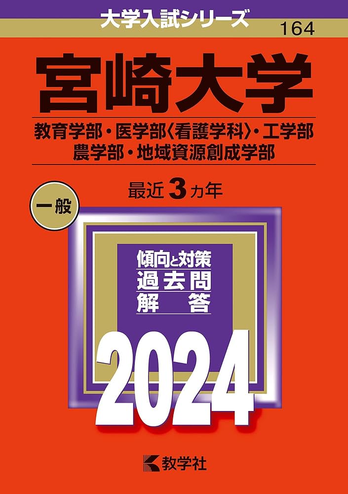 宮崎大学（教育学部・医学部〈看護学科〉・工学部・農学部・地域資源