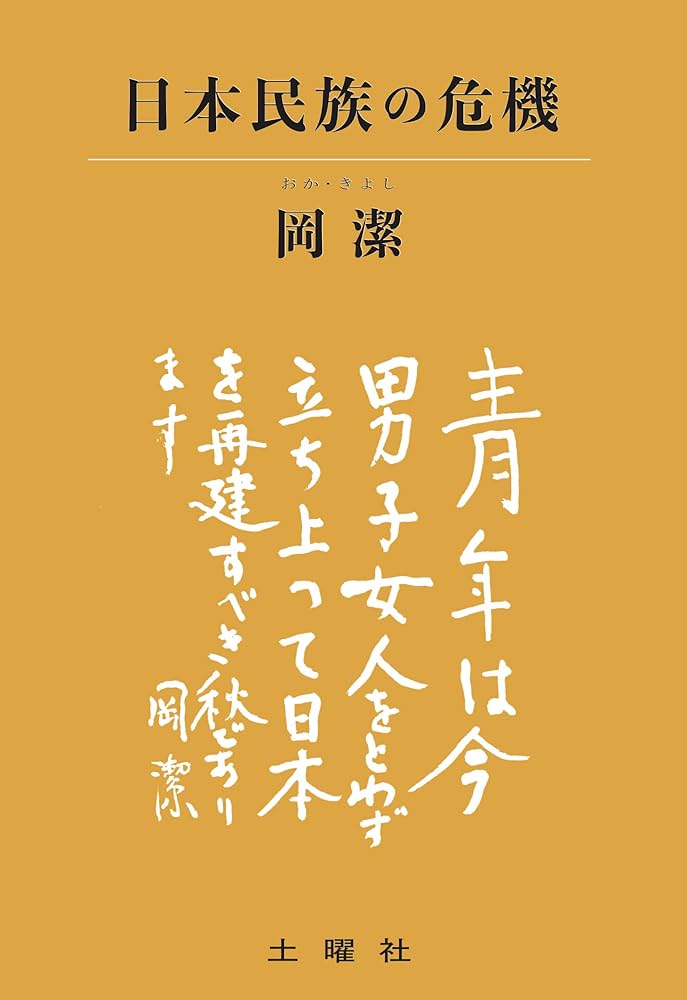 日本民族の危機 | 岡 潔 |本 | 通販 | Amazon