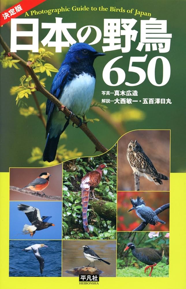 Amazon.co.jp: 決定版 日本の野鳥650 : 真木 広造, 大西 敏一, 五百澤