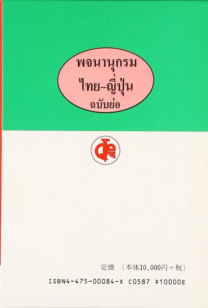 簡約タイ語辞典 : 松山 納: Amazon.sg: Books