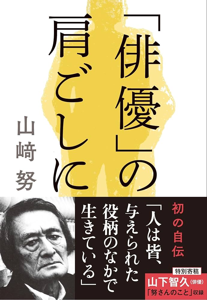 俳優」の肩ごしに (文春文庫 や 30-4) | 山﨑 努 |本 | 通販 | Amazon