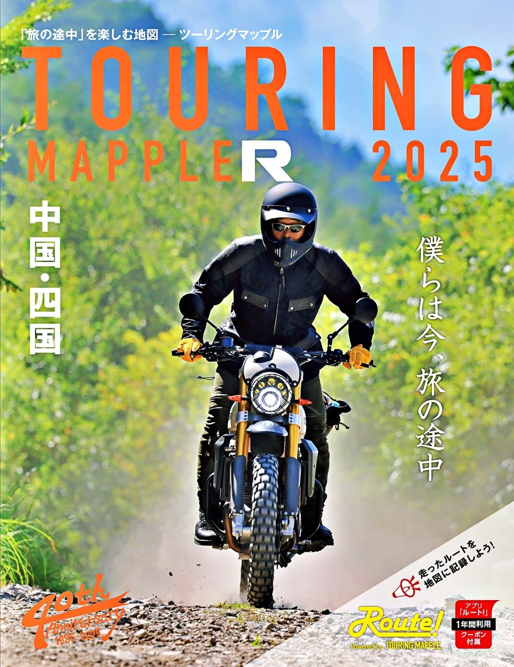 ツーリングマップル R中国・四国 2025 | 昭文社 地図 編集部 |本