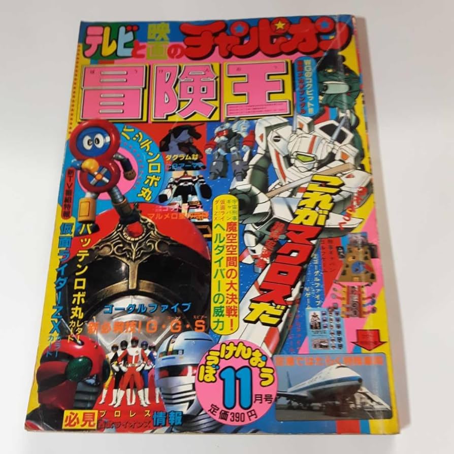 Amazon.co.jp: 6350-10 T 冒険王 1982年 11月号 秋田書店