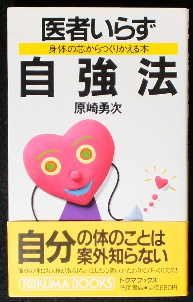 医者いらず自強法: 身体の芯からつくりかえる本 (トクマブックス