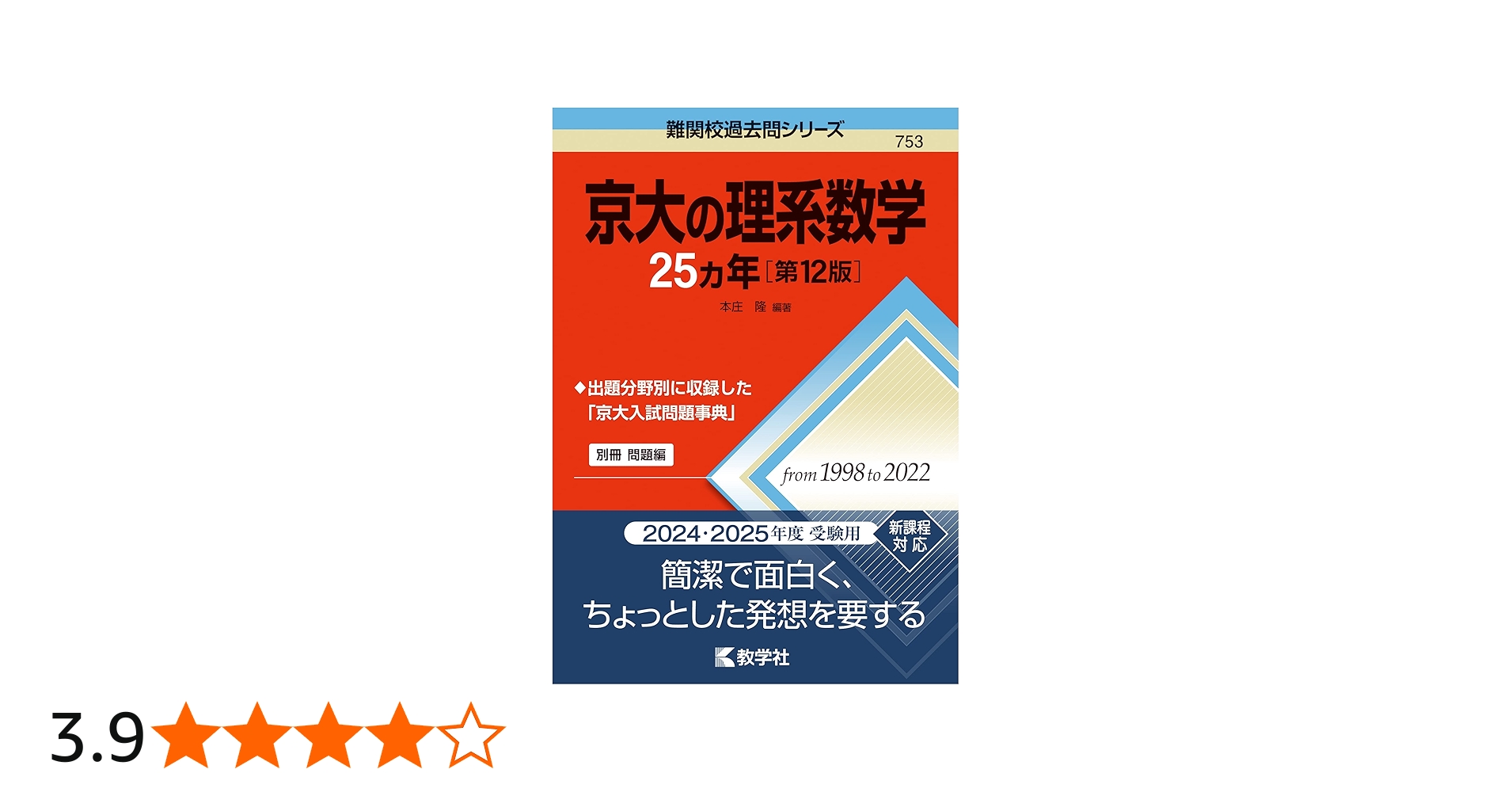 京大の理系数学25カ年［第12版］ (難関校過去問シリーズ) | 教学社編集