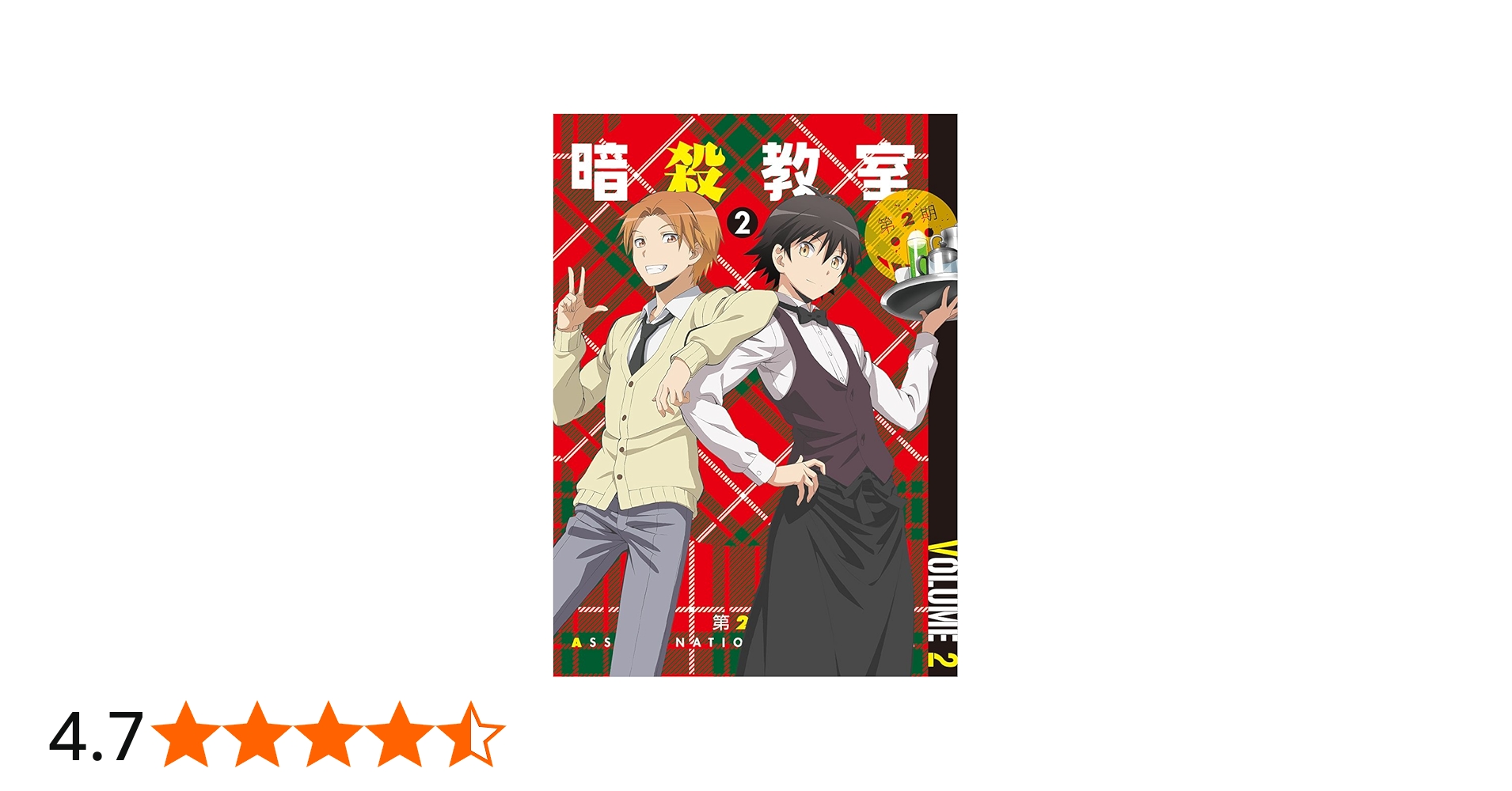 Amazon.co.jp: 「暗殺教室」 第2期 2 (初回限定版) [DVD] : 福山潤