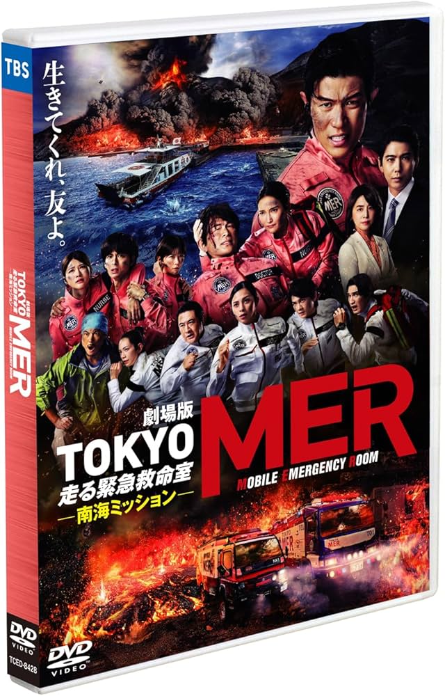 Amazon.co.jp: 劇場版『TOKYO MER～走る緊急救命室～南海ミッション