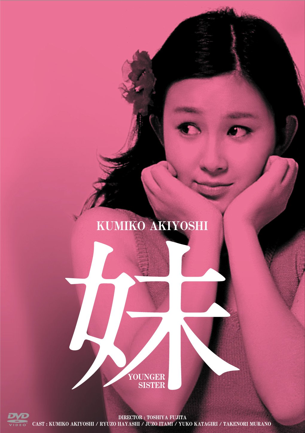 Amazon.co.jp: 日活100周年邦画クラシックス GREATシリーズ 妹 HDリ