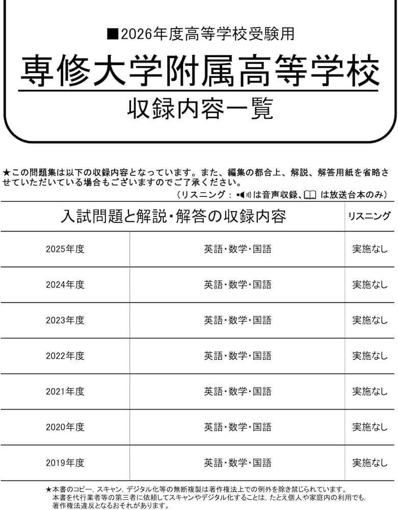 専修大学附属高等学校 2026年度用 7年間スーパー過去問（声教の高校
