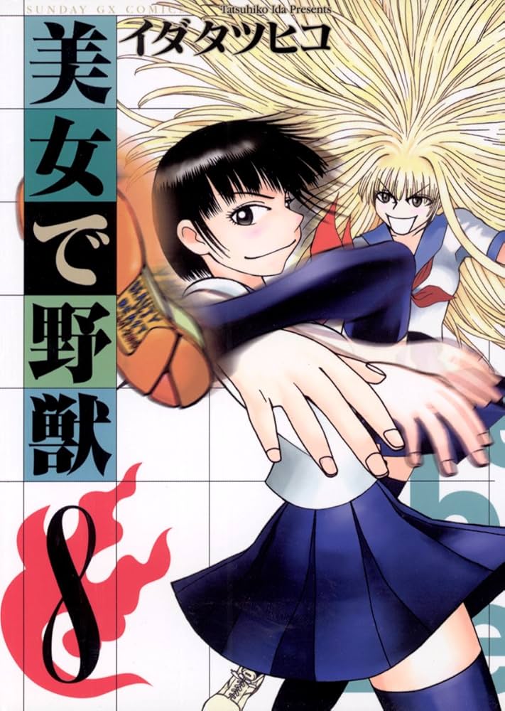 Amazon.co.jp: 美女で野獣（8） (サンデーGXコミックス) eBook