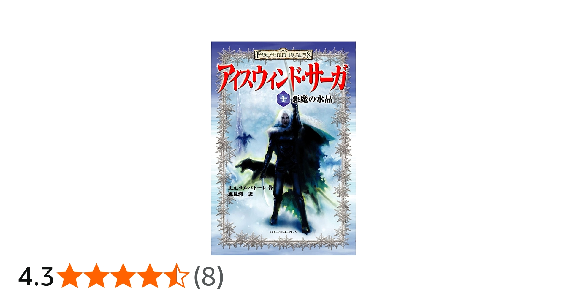 アイスウィンド・サーガ〈1〉 悪魔の水晶 | R.A.サルバトーレ |本