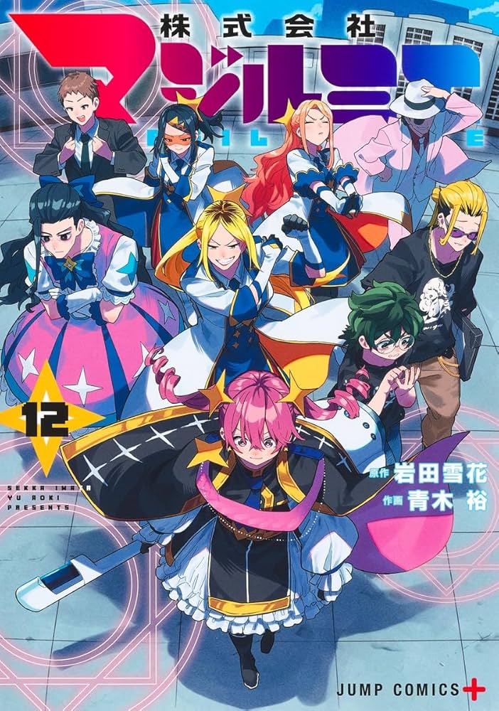 株式会社マジルミエ 12 (ジャンプコミックス) | 青木 裕, 岩田 雪花