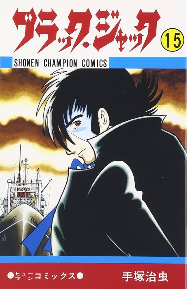 Amazon.co.jp: ブラック・ジャック (15) (少年チャンピオン