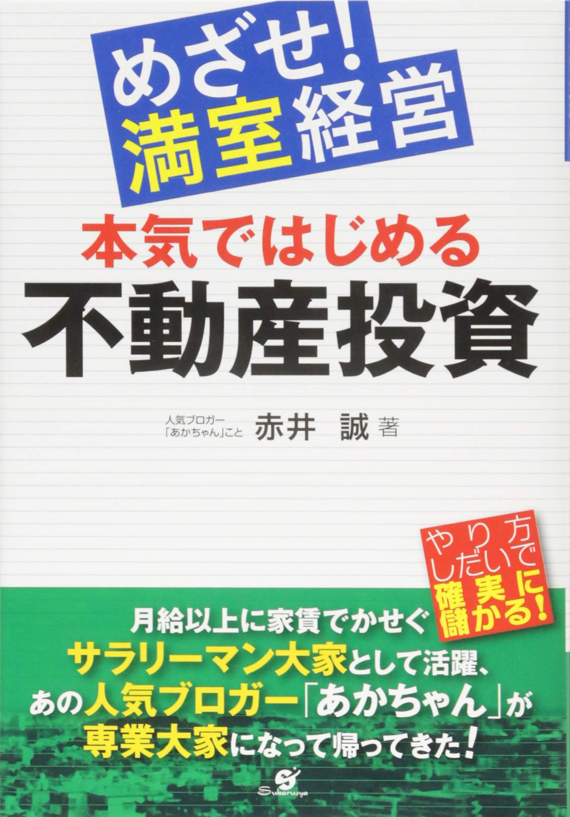 めざせ! 満室経営 本気ではじめる不動産投資 | 赤井 誠 |本 | 通販