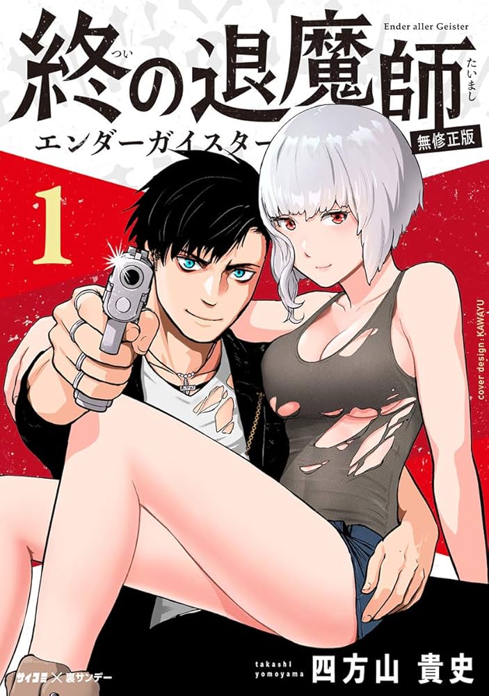 Amazon.co.jp: 終の退魔師 ―エンダーガイスター―＜無修正ver.＞（1