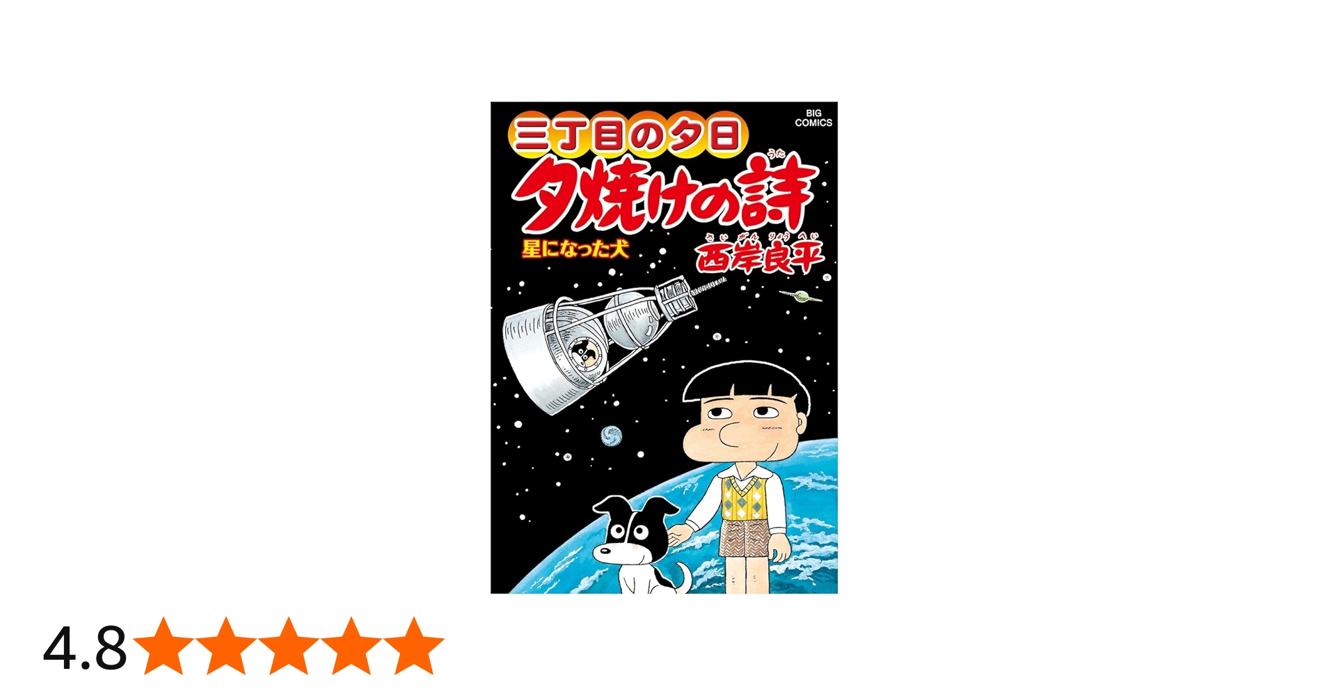 Amazon.co.jp: 夕焼けの詩 60 (ビッグコミックス) : 西岸 良平: 本