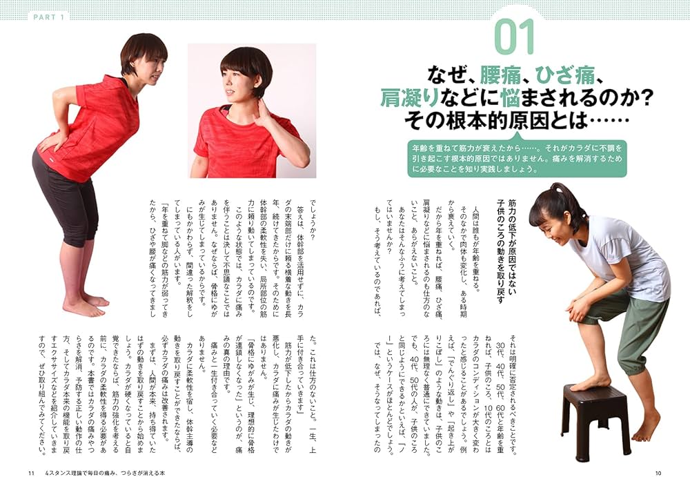 4スタンス理論で毎日の痛み、つらさが消える本 | 廣戸 聡一 |本 | 通販