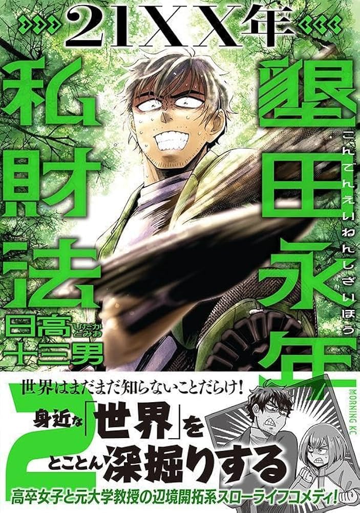 21XX年 墾田永年私財法(2) (モーニングKC) | 日高 十三男 |本 | 通販