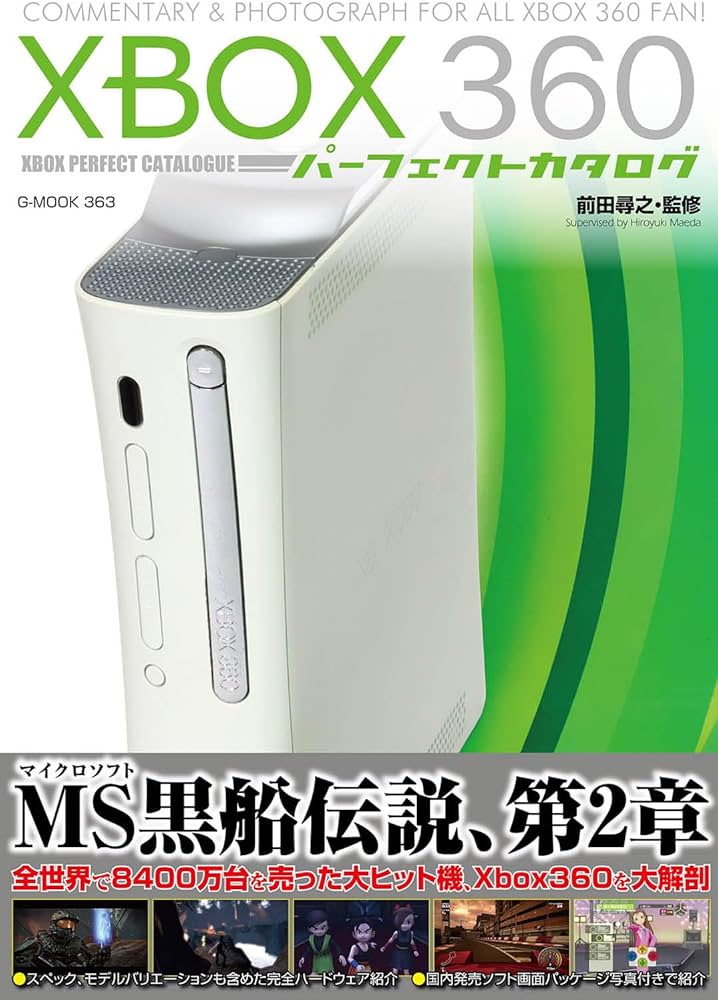 XBOX360パーフェクトカタログ (G-MOOK) | 前田 尋之（監修） |本