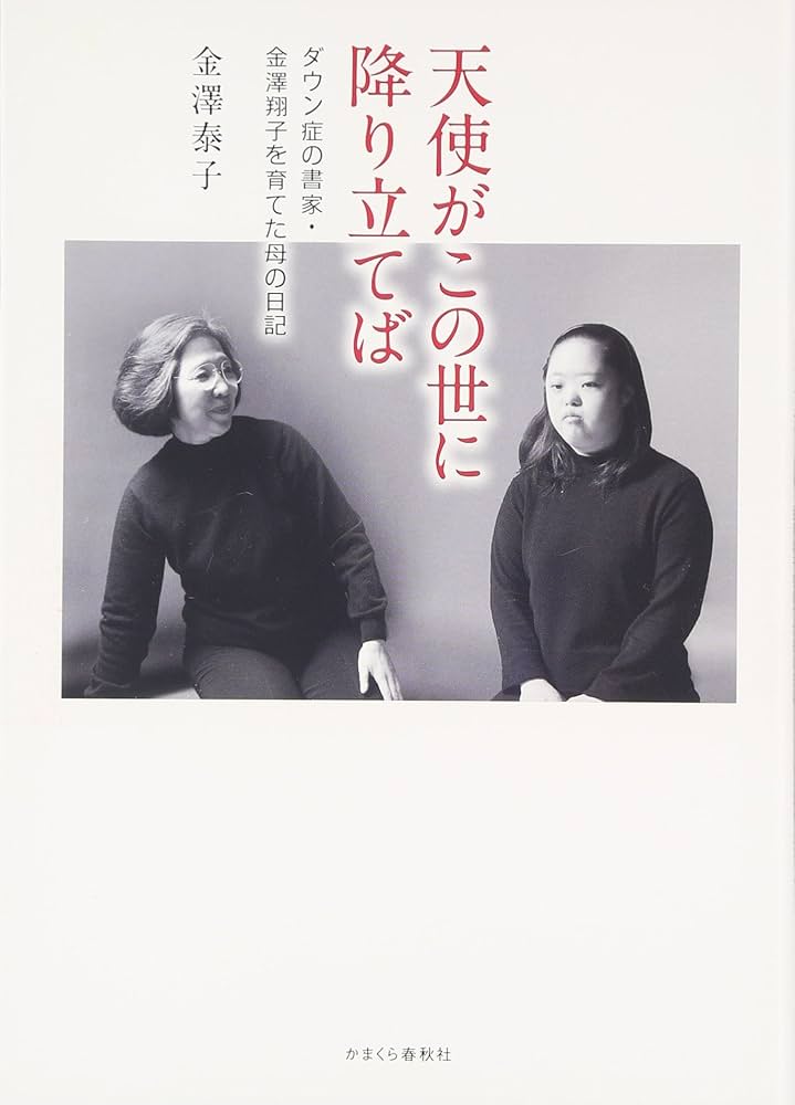 天使がこの世に降り立てば (ダウン症の書家・金澤翔子を育てた母の日記