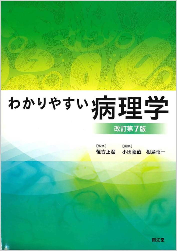 わかりやすい病理学(改訂第7版) | 恒吉 正澄, 小田 義直, 相島 慎一