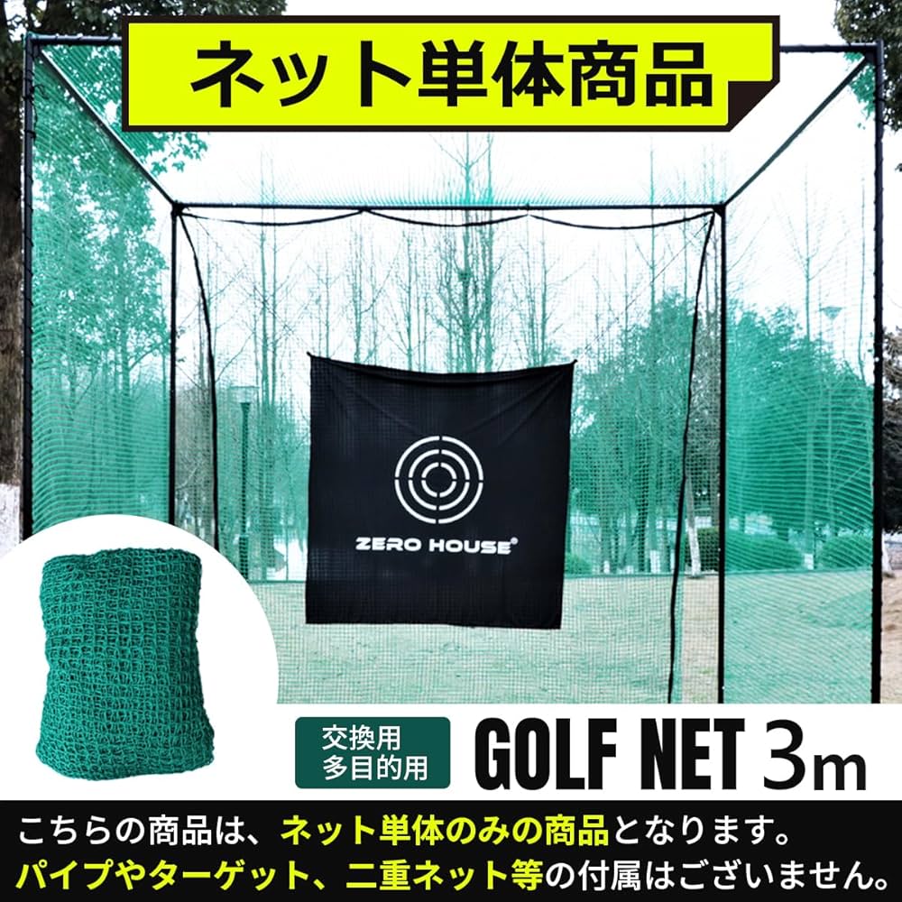 Amazon | 【ZERO HOUSE】【網目20MM】【3Mサイズ】ゴルフ ネット 交換