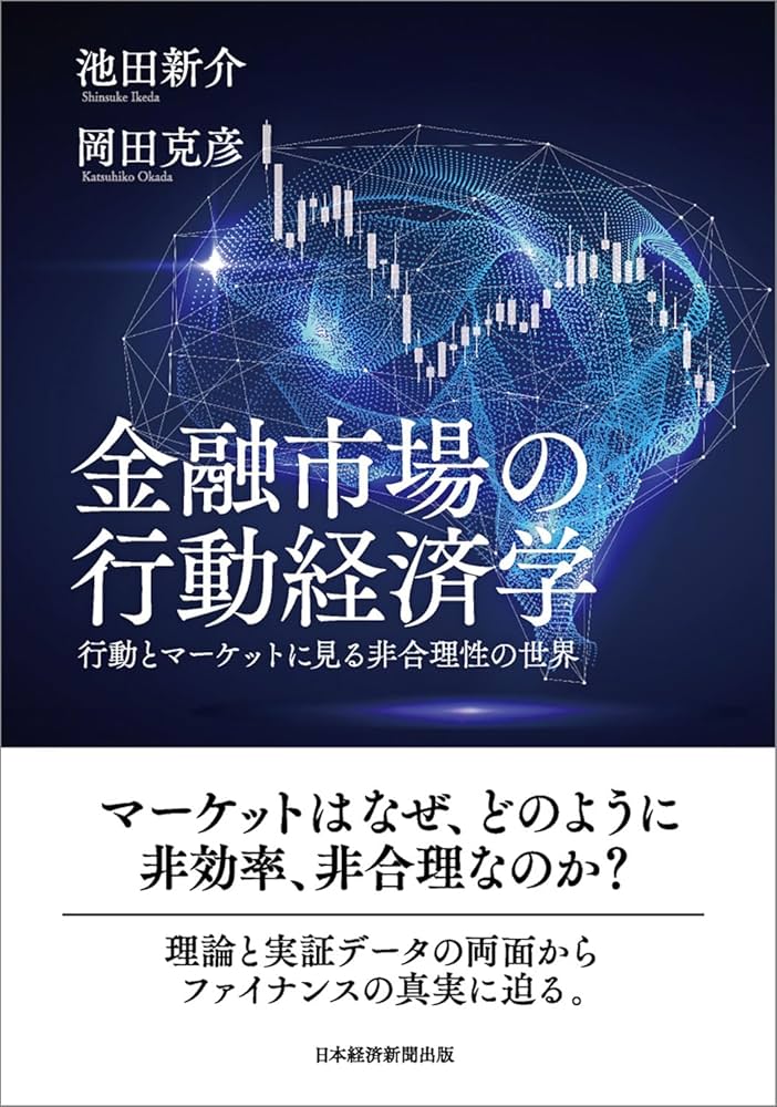金融市場の行動経済学 行動とマーケットに見る非合理性の世界 | 池田新