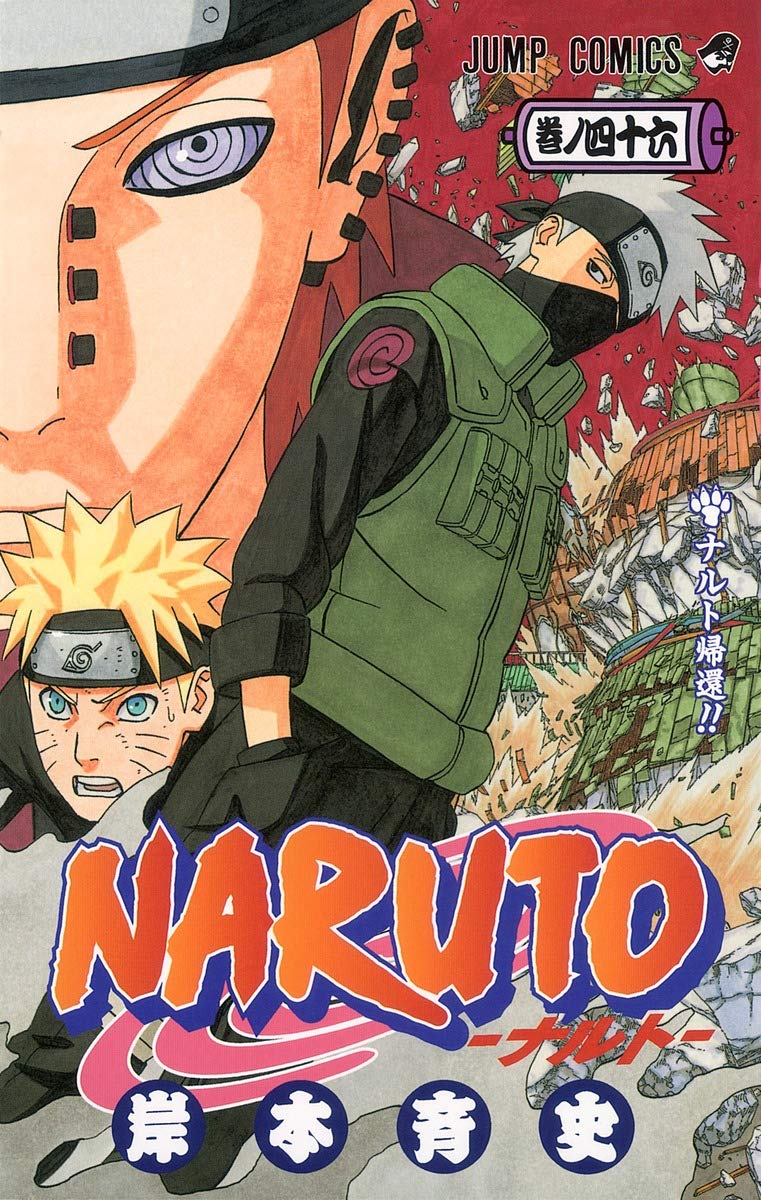 NARUTO -ナルト- 46 | 岸本 斉史 |本 | 通販 | Amazon