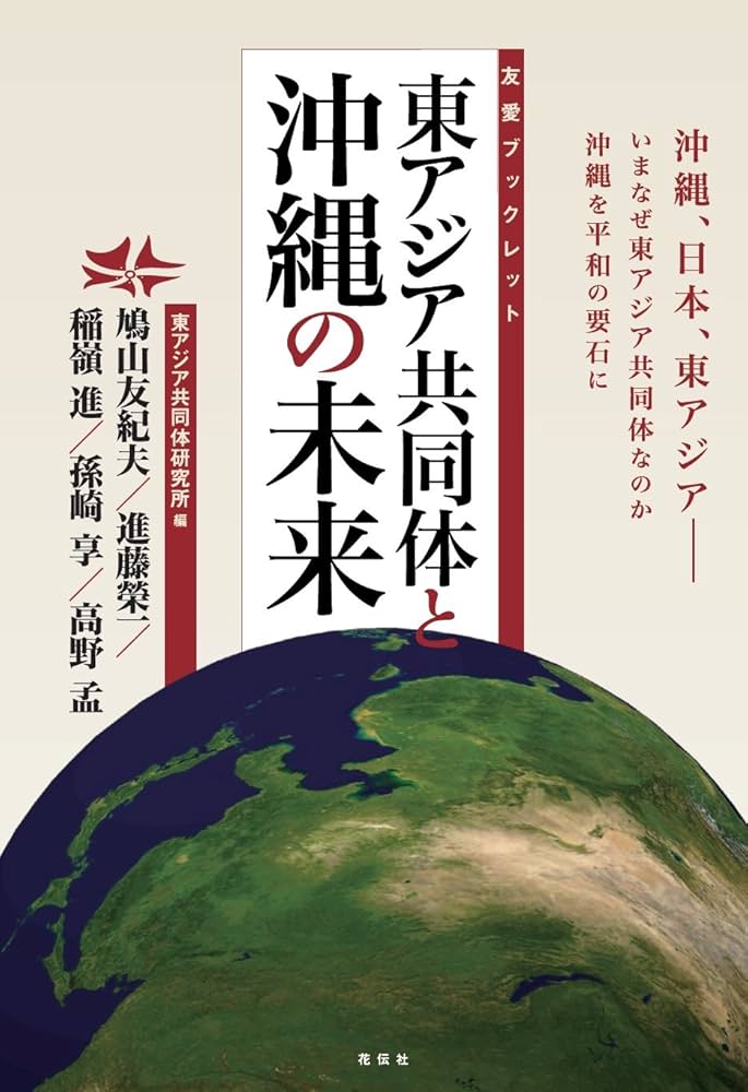 東アジア共同体と沖縄の未来 (友愛ブックレット) | 鳩山 友紀夫, 進藤