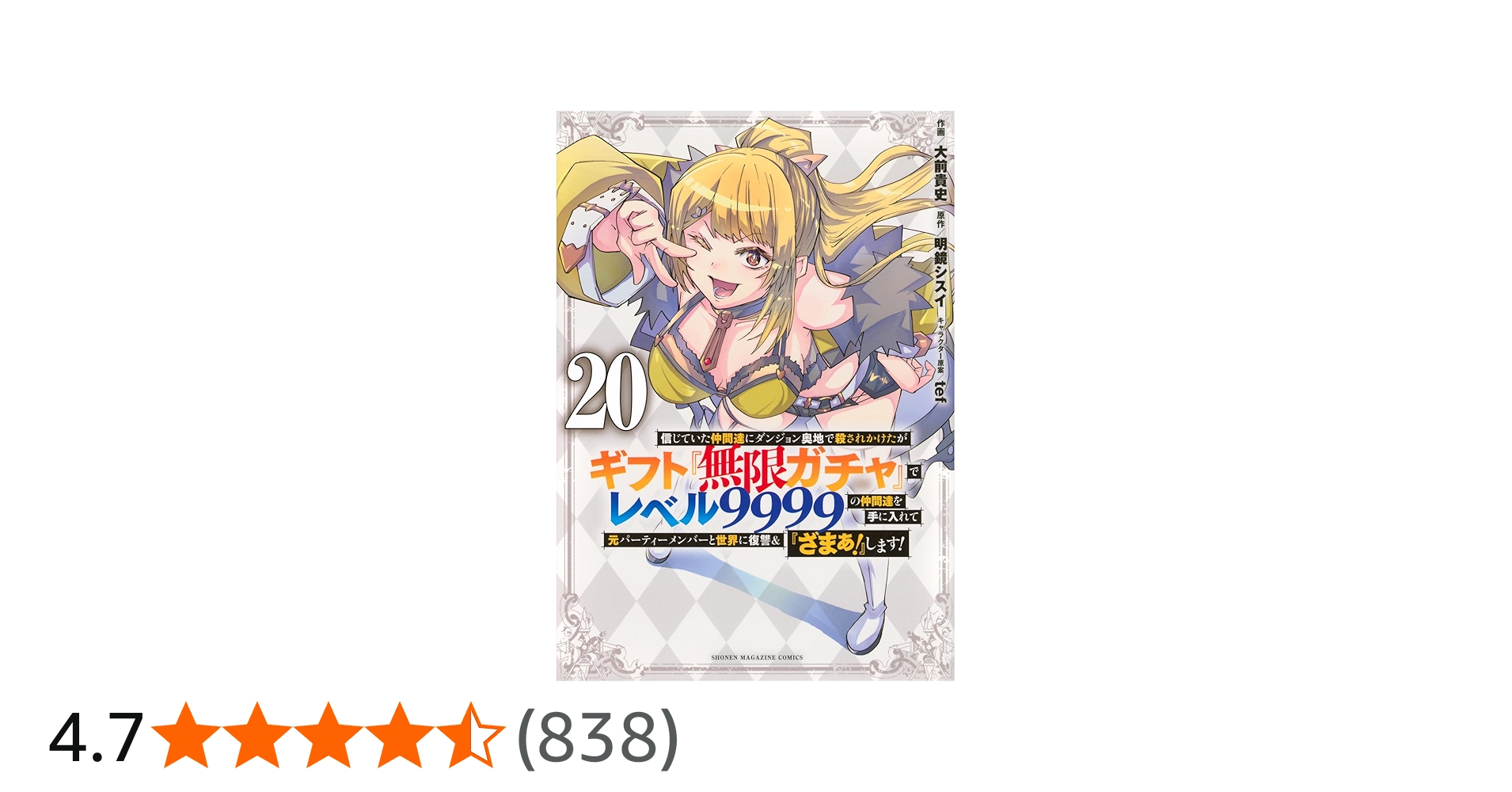 信じていた仲間達にダンジョン奥地で殺されかけたがギフト『無限ガチャ