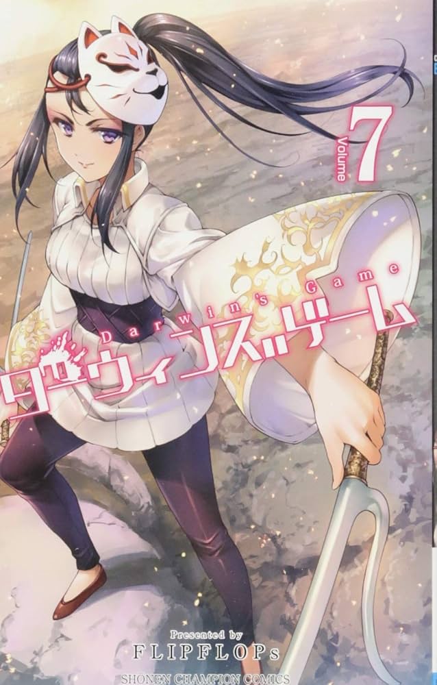 Amazon.co.jp: ダーウィンズゲーム(7): 少年チャンピオン・コミックス